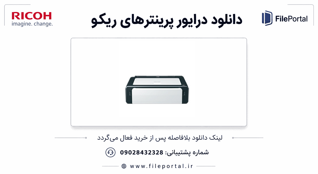 دانلود درایور پرینتر ریکو مدل Ricoh SP 100