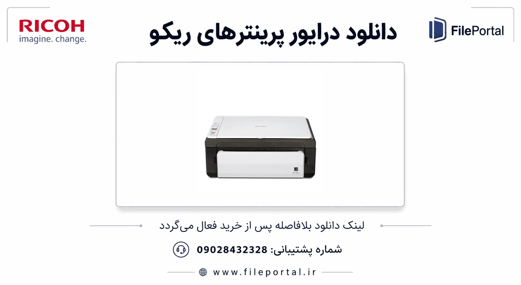 دانلود درایور پرینتر ریکو مدل Ricoh SP 100SU
