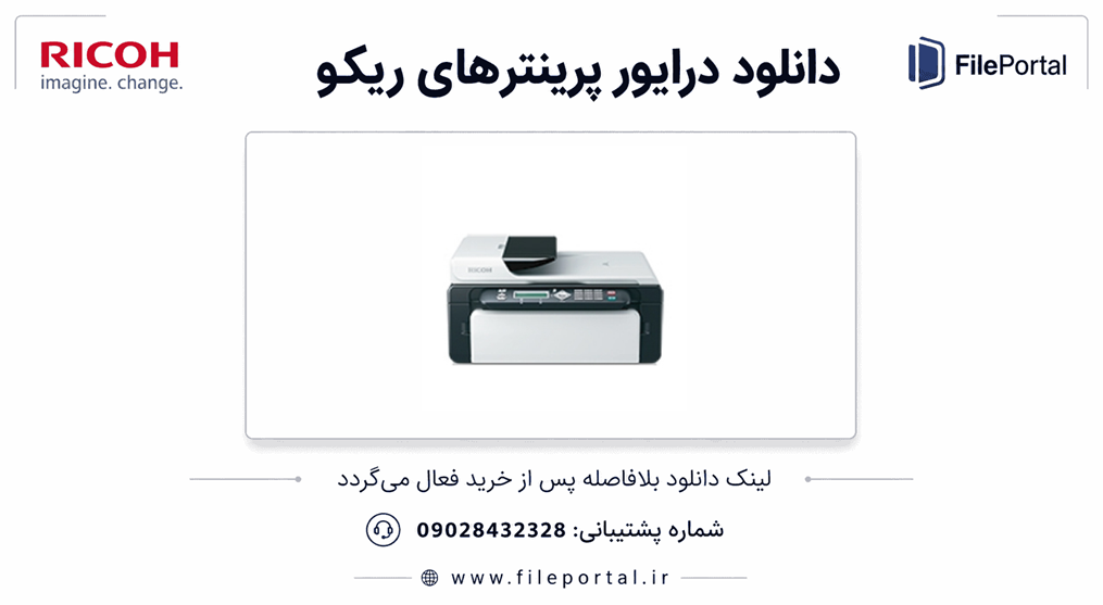 دانلود درایور پرینتر ریکو مدل Ricoh SP 100SF