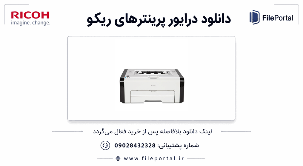 دانلود درایور پرینتر ریکو مدل Ricoh SP 200
